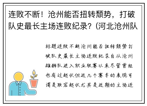 连败不断！沧州能否扭转颓势，打破队史最长主场连败纪录？(河北沧州队)