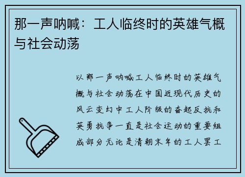那一声呐喊：工人临终时的英雄气概与社会动荡