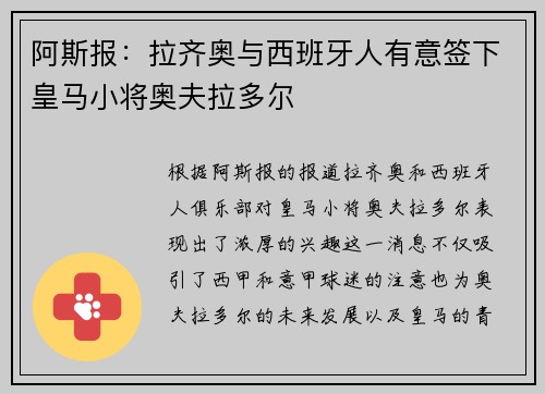 阿斯报：拉齐奥与西班牙人有意签下皇马小将奥夫拉多尔