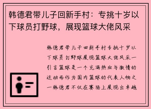 韩德君带儿子回新手村：专挑十岁以下球员打野球，展现篮球大佬风采