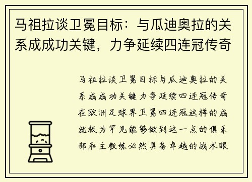 马祖拉谈卫冕目标：与瓜迪奥拉的关系成成功关键，力争延续四连冠传奇