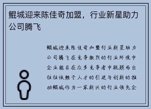 鲲城迎来陈佳奇加盟，行业新星助力公司腾飞