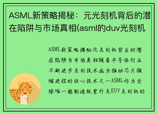 ASML新策略揭秘：元光刻机背后的潜在陷阱与市场真相(asml的duv光刻机)