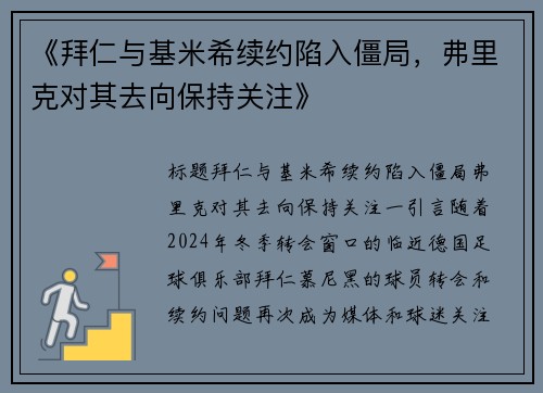 《拜仁与基米希续约陷入僵局，弗里克对其去向保持关注》