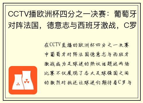CCTV播欧洲杯四分之一决赛：葡萄牙对阵法国，德意志与西班牙激战，C罗与姆巴佩的巅峰对决