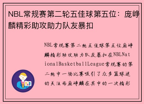 NBL常规赛第二轮五佳球第五位：庞峥麟精彩助攻助力队友暴扣
