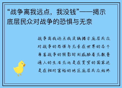 “战争离我远点，我没钱”——揭示底层民众对战争的恐惧与无奈