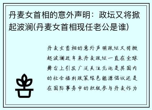 丹麦女首相的意外声明：政坛又将掀起波澜(丹麦女首相现任老公是谁)