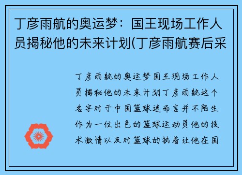 丁彦雨航的奥运梦：国王现场工作人员揭秘他的未来计划(丁彦雨航赛后采访)