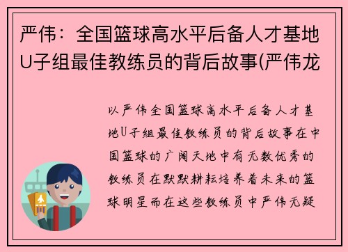 严伟：全国篮球高水平后备人才基地U子组最佳教练员的背后故事(严伟龙简介)