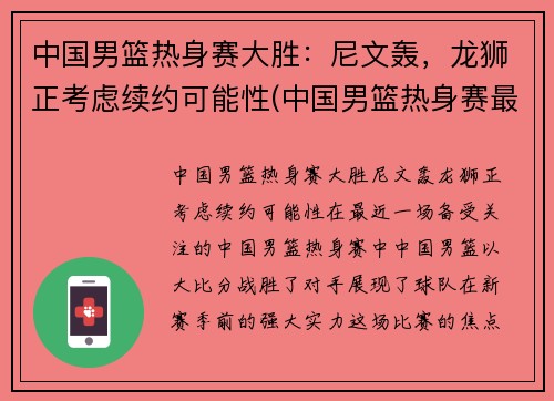 中国男篮热身赛大胜：尼文轰，龙狮正考虑续约可能性(中国男篮热身赛最新回放)