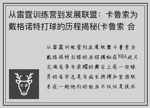 从雷霆训练营到发展联盟：卡鲁索为戴格诺特打球的历程揭秘(卡鲁索 合同)