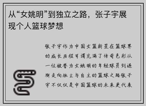 从“女姚明”到独立之路，张子宇展现个人篮球梦想