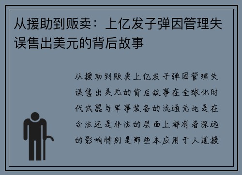 从援助到贩卖：上亿发子弹因管理失误售出美元的背后故事