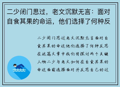 二少闭门思过，老文沉默无言：面对自食其果的命运，他们选择了何种反思？