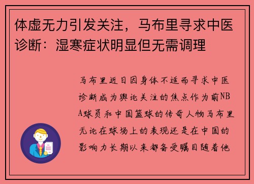 体虚无力引发关注，马布里寻求中医诊断：湿寒症状明显但无需调理