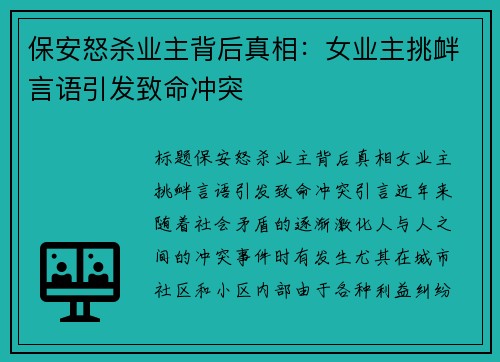 保安怒杀业主背后真相：女业主挑衅言语引发致命冲突