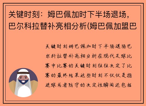 关键时刻：姆巴佩加时下半场退场，巴尔科拉替补亮相分析(姆巴佩加盟巴萨)