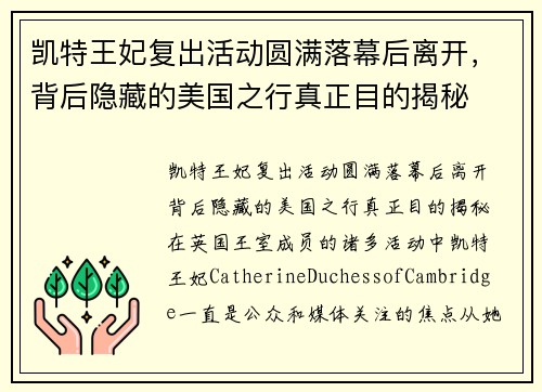 凯特王妃复出活动圆满落幕后离开，背后隐藏的美国之行真正目的揭秘