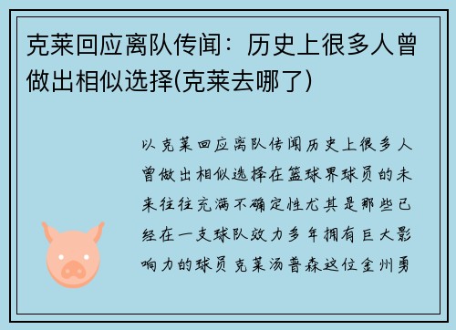 克莱回应离队传闻：历史上很多人曾做出相似选择(克莱去哪了)