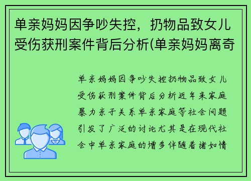 单亲妈妈因争吵失控，扔物品致女儿受伤获刑案件背后分析(单亲妈妈离奇死亡)