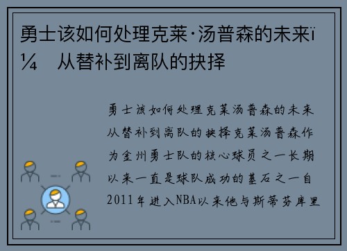 勇士该如何处理克莱·汤普森的未来？从替补到离队的抉择
