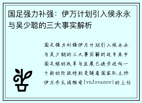 国足强力补强：伊万计划引入侯永永与吴少聪的三大事实解析