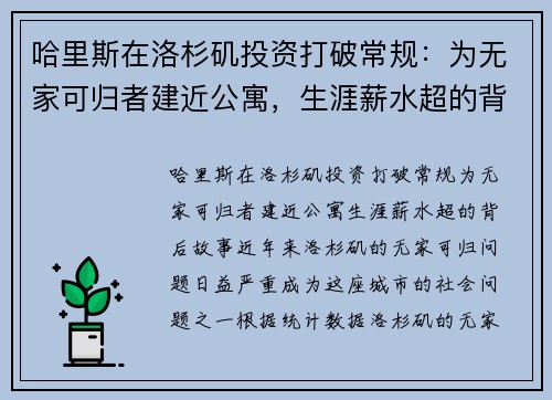 哈里斯在洛杉矶投资打破常规：为无家可归者建近公寓，生涯薪水超的背后故事
