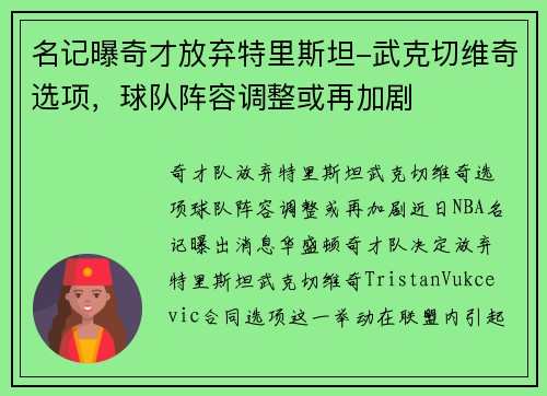 名记曝奇才放弃特里斯坦-武克切维奇选项，球队阵容调整或再加剧