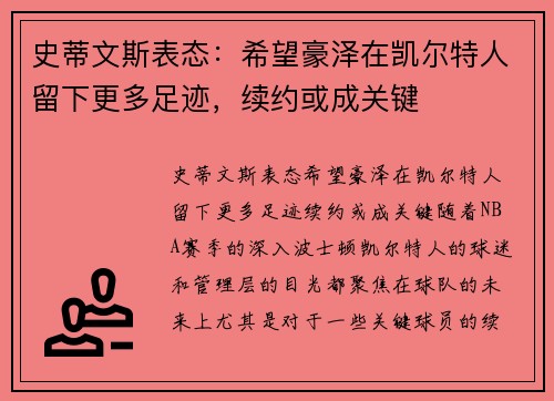 史蒂文斯表态：希望豪泽在凯尔特人留下更多足迹，续约或成关键