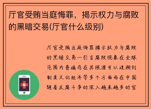 厅官受贿当庭悔罪，揭示权力与腐败的黑暗交易(厅官什么级别)