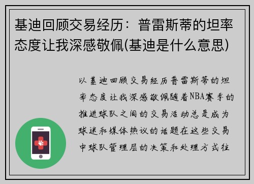基迪回顾交易经历：普雷斯蒂的坦率态度让我深感敬佩(基迪是什么意思)