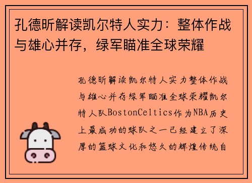 孔德昕解读凯尔特人实力：整体作战与雄心并存，绿军瞄准全球荣耀