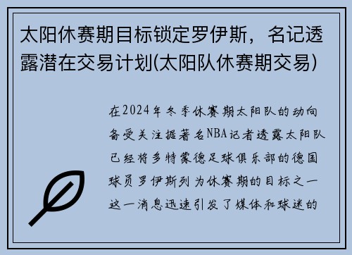 太阳休赛期目标锁定罗伊斯，名记透露潜在交易计划(太阳队休赛期交易)