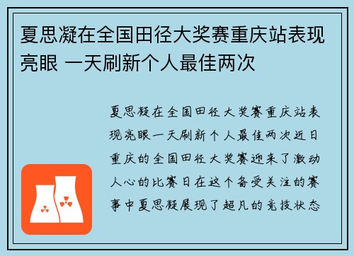 夏思凝在全国田径大奖赛重庆站表现亮眼 一天刷新个人最佳两次