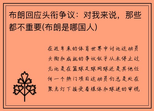 布朗回应头衔争议：对我来说，那些都不重要(布朗是哪国人)