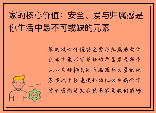 家的核心价值：安全、爱与归属感是你生活中最不可或缺的元素