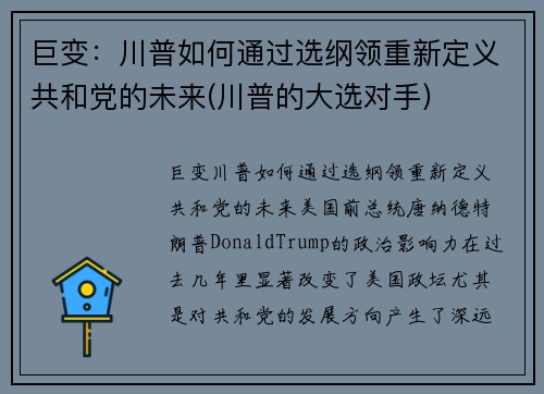 巨变：川普如何通过选纲领重新定义共和党的未来(川普的大选对手)
