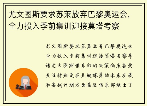 尤文图斯要求苏莱放弃巴黎奥运会，全力投入季前集训迎接莫塔考察