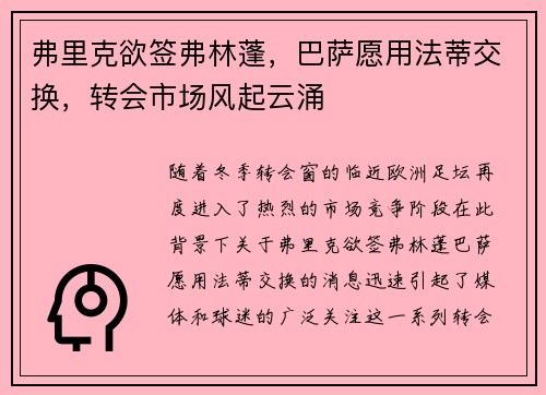 弗里克欲签弗林蓬，巴萨愿用法蒂交换，转会市场风起云涌