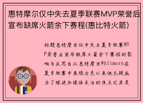 惠特摩尔仅中失去夏季联赛MVP荣誉后宣布缺席火箭余下赛程(惠比特火箭)