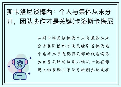 斯卡洛尼谈梅西：个人与集体从未分开，团队协作才是关键(卡洛斯卡梅尼)
