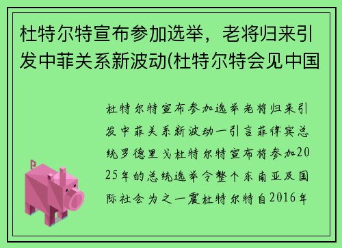 杜特尔特宣布参加选举，老将归来引发中菲关系新波动(杜特尔特会见中国演员)