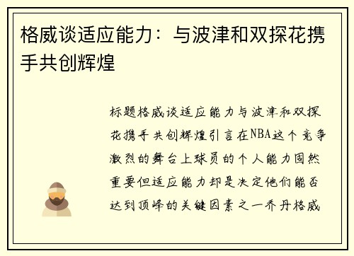 格威谈适应能力：与波津和双探花携手共创辉煌