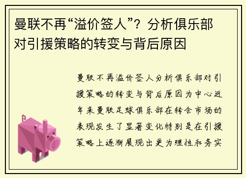 曼联不再“溢价签人”？分析俱乐部对引援策略的转变与背后原因
