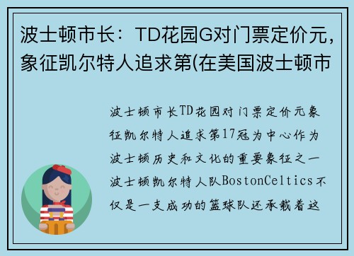 波士顿市长：TD花园G对门票定价元，象征凯尔特人追求第(在美国波士顿市中心)