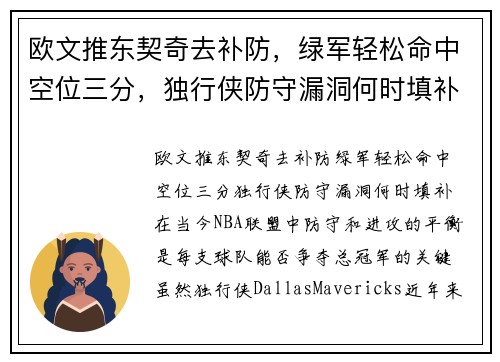 欧文推东契奇去补防，绿军轻松命中空位三分，独行侠防守漏洞何时填补？