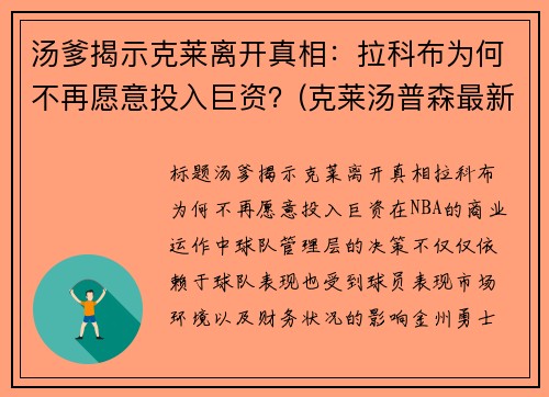 汤爹揭示克莱离开真相：拉科布为何不再愿意投入巨资？(克莱汤普森最新消息在哪个球队)