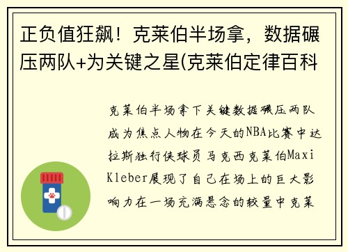 正负值狂飙！克莱伯半场拿，数据碾压两队+为关键之星(克莱伯定律百科)
