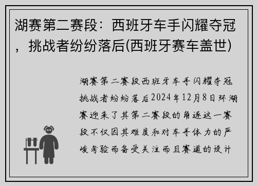 湖赛第二赛段：西班牙车手闪耀夺冠，挑战者纷纷落后(西班牙赛车盖世)